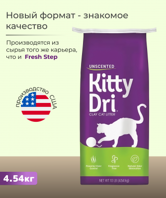 Kitty Dri Unscented впитывающий минеральный наполнитель для кошачьего туалета без ароматизатора 4,54кг
